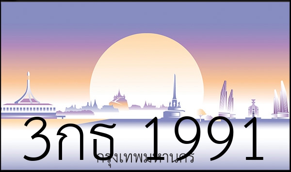 3กธ 1991